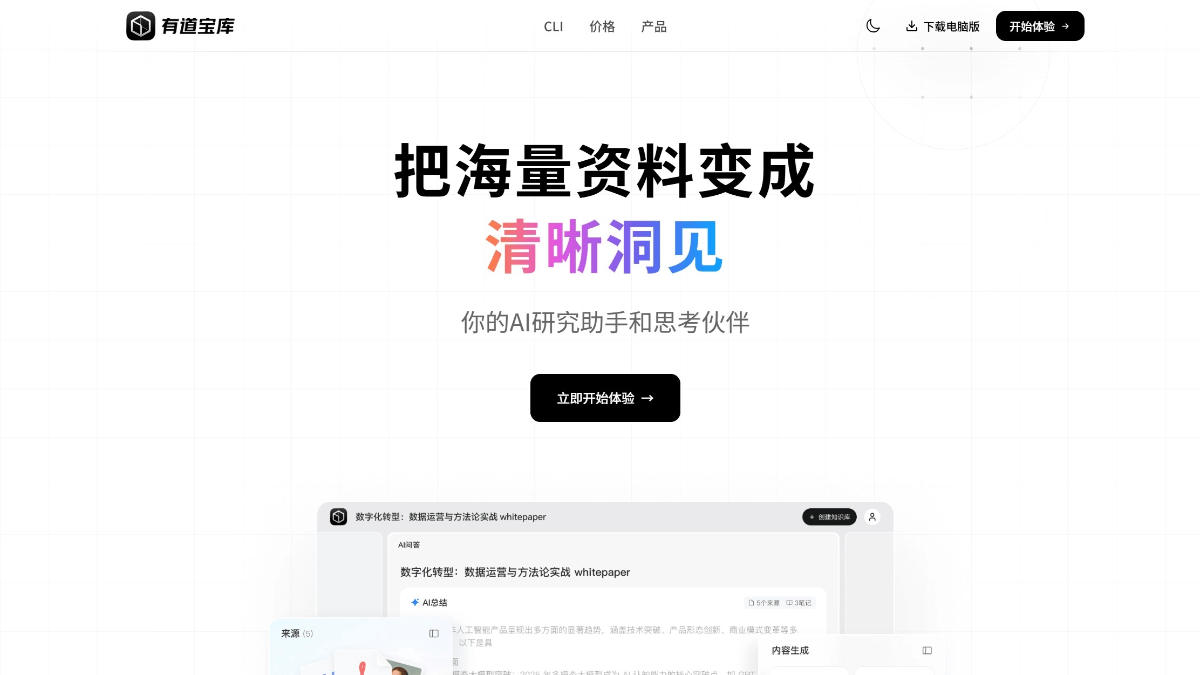 有道宝库 - 网易有道推出的首款AI知识库产品