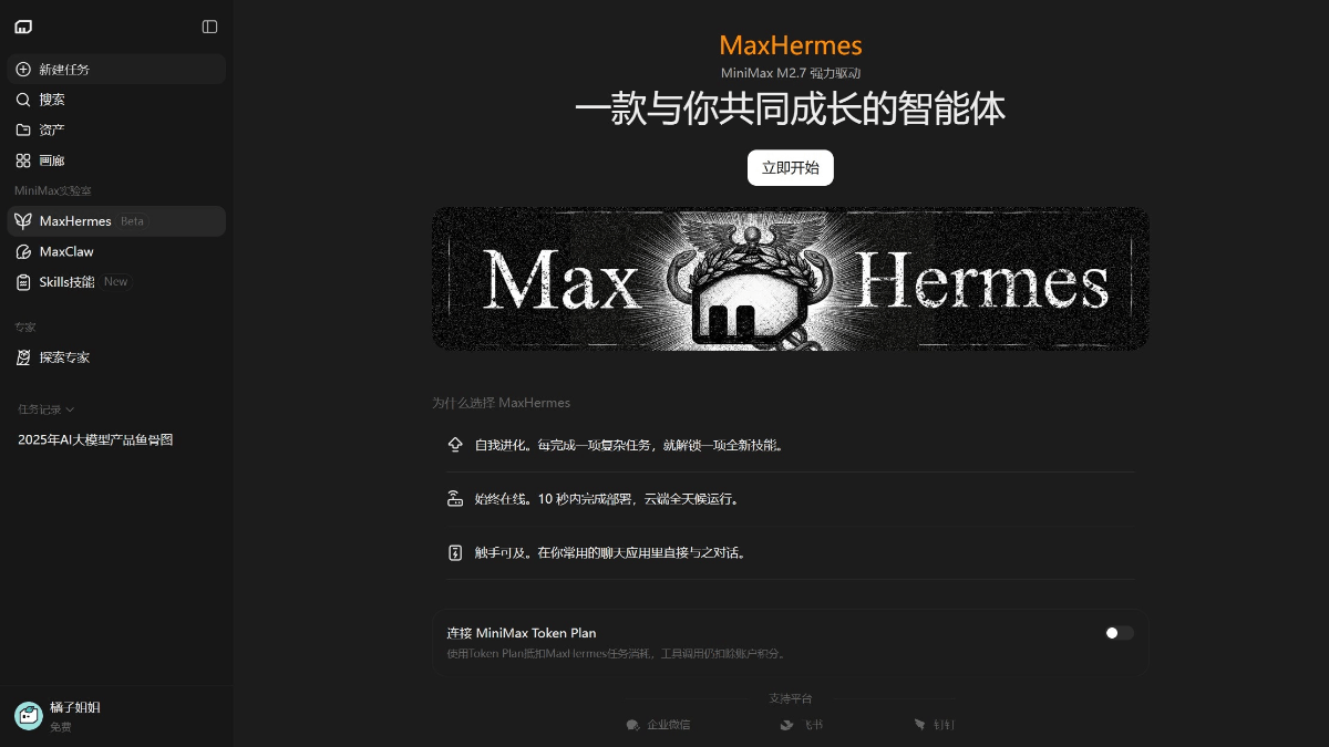 MaxHermes - MiniMax推出的全球首个云端自我进化AI助手