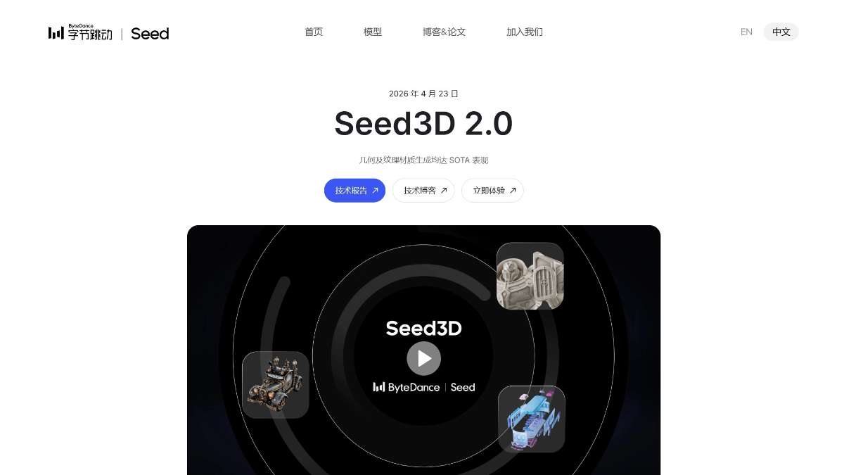 Seed3D 2.0 - 字节跳动发布的新一代3D生成大模型