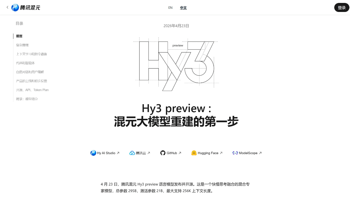 Hy3 preview - 腾讯混元发布并开源的语言模型