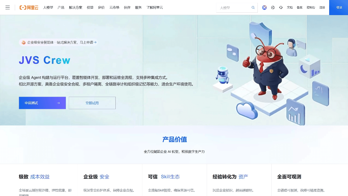 JVS Crew - 阿里云推出的企业级AI智能体构建与托管平台