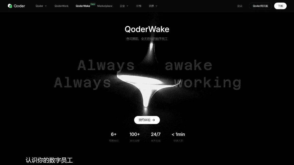 QoderWake - 阿里 Qoder 团队推出的生产级 AI 数字员工平台