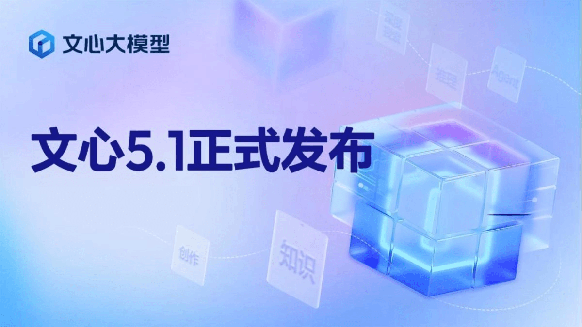 文心大模型 5.1 - 百度发布的新一代基础大模型