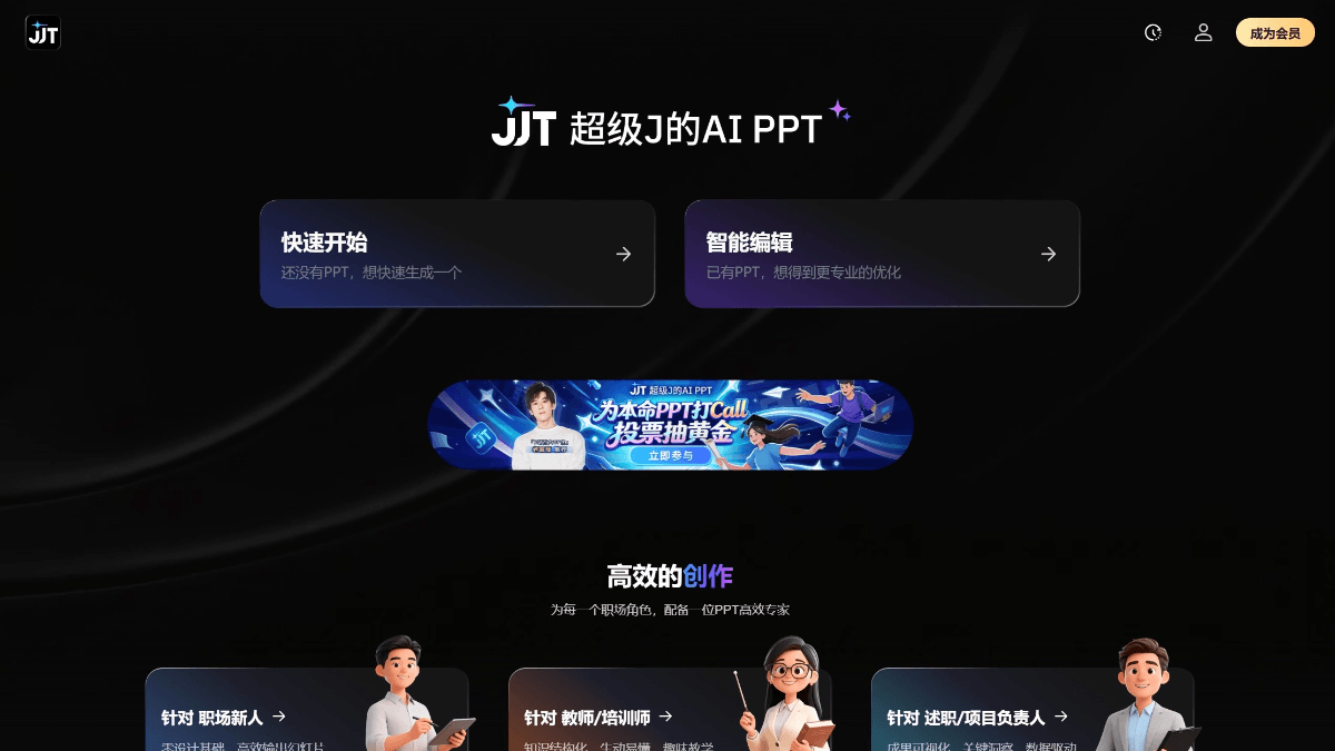 JJT - 360推出的全链路AI演示文稿创作工具