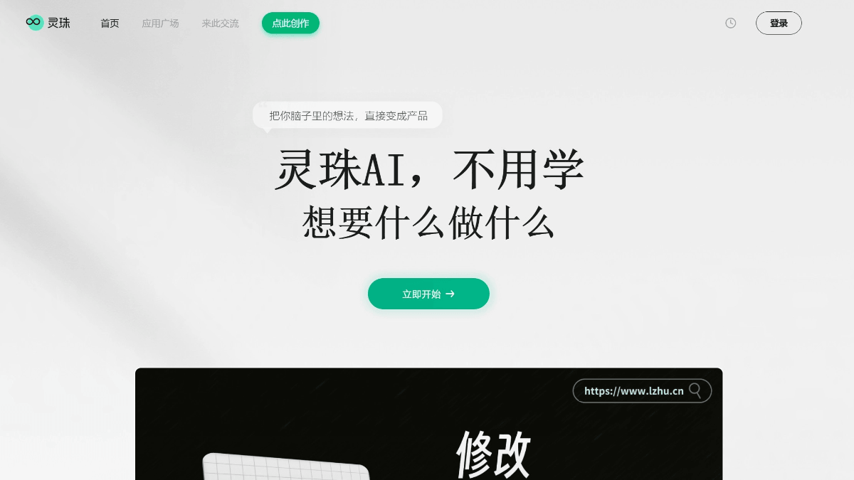 灵珠 - 零门槛 AI 应用创作平台，精准解析需求