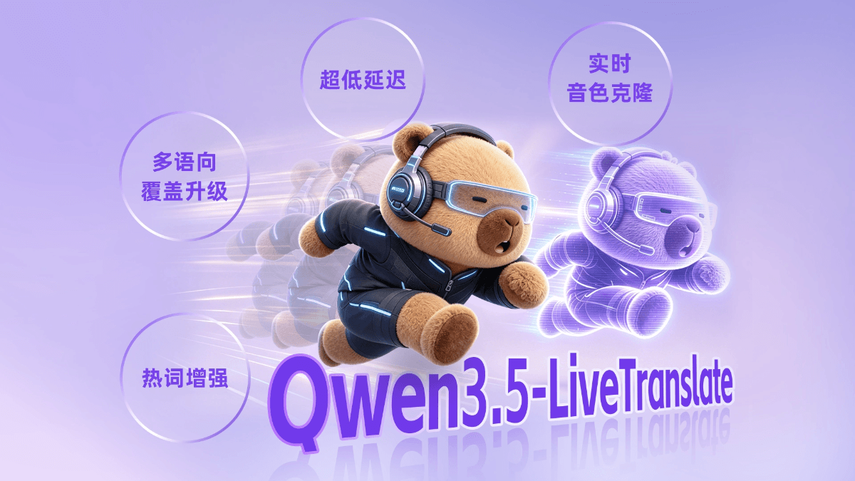Qwen3.5-LiveTranslate - 阿里通义千问发布的实时语音翻译大模型