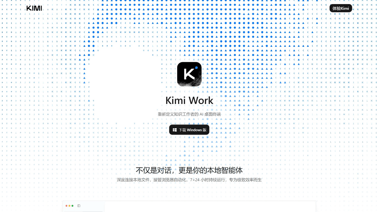 Kimi Work - 月之暗面 Kimi 推出的桌面端产品