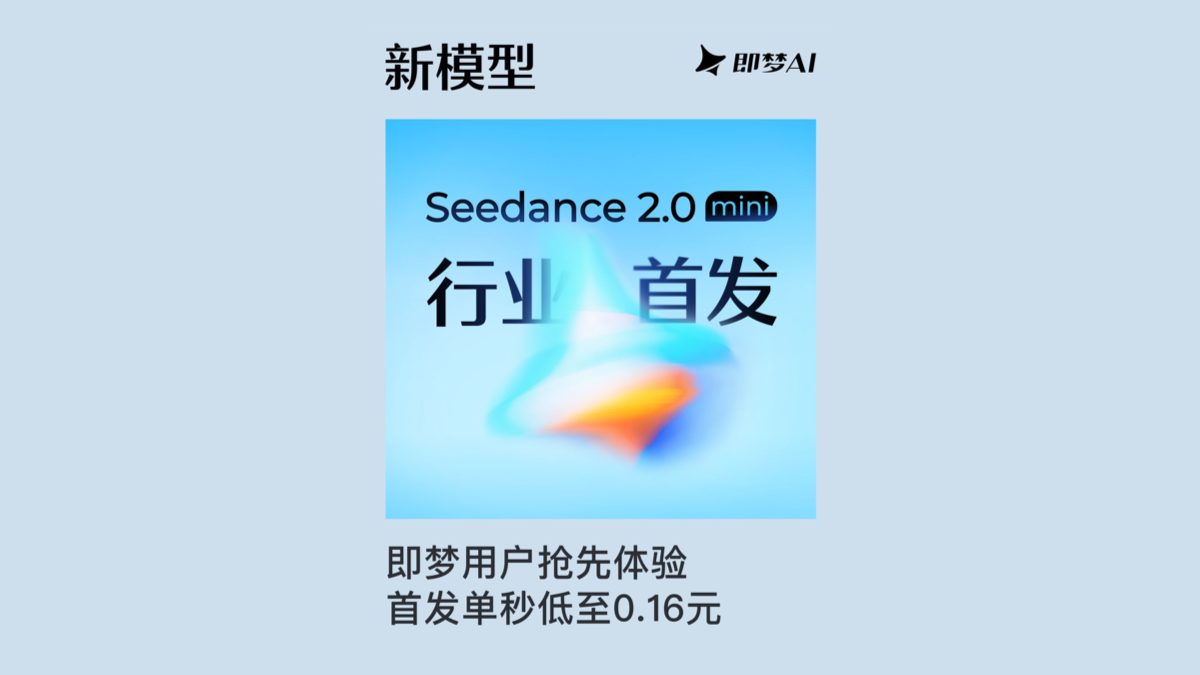 Seedance 2.0 Mini - 字节跳动 Seedance 视频模型系列的轻量版本