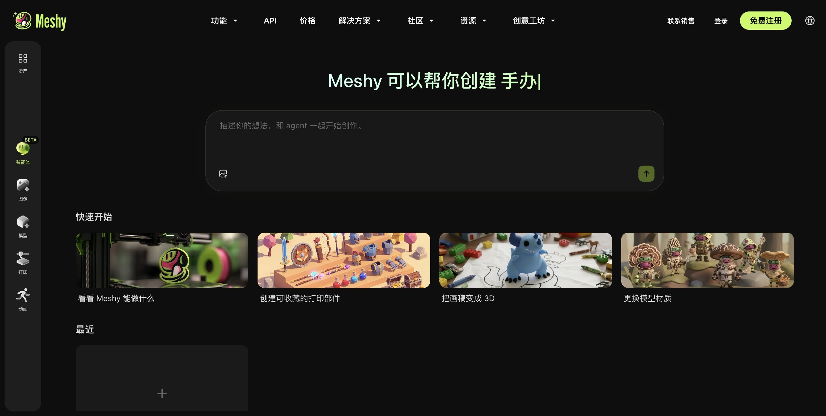 Meshy 3D Agent - Meshy 发布的全球首个 3D 创作 AI Agent