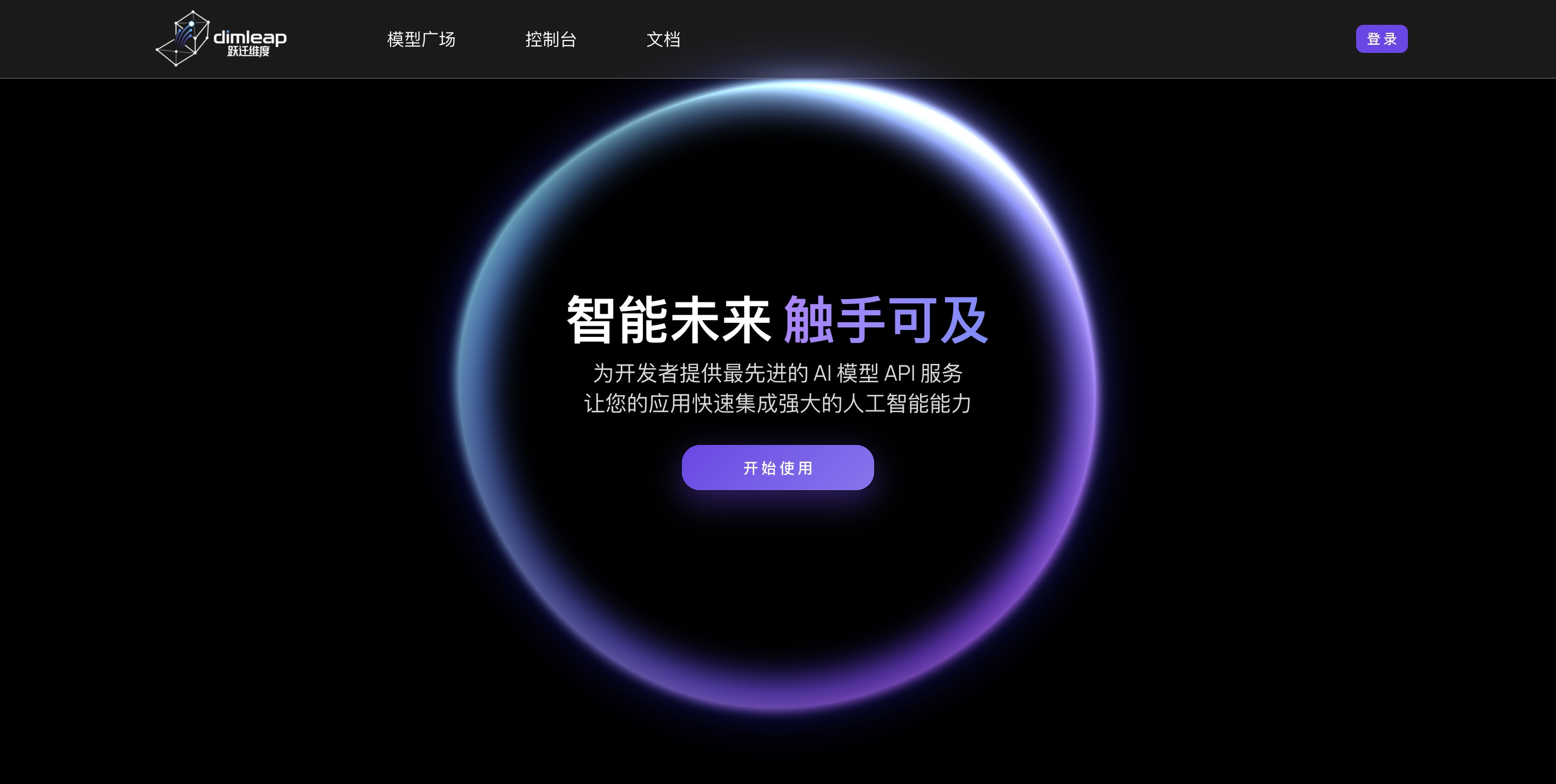 跃迁维度 - AI 模型聚合服务平台，一个API统一调多款模型