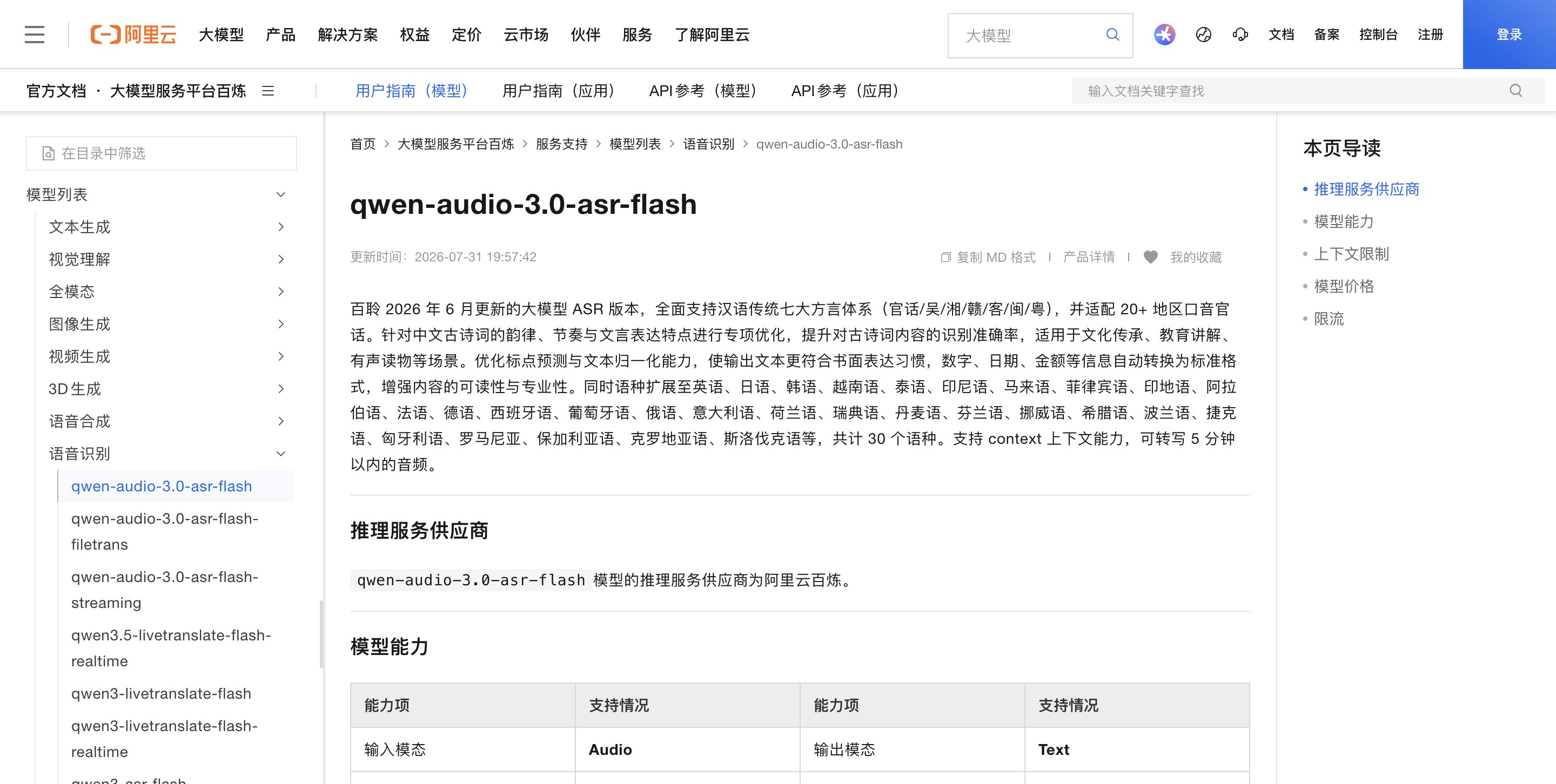 Qwen-Audio-3.0-ASR-Flash - 阿里通义千问发布的语音识别大模型