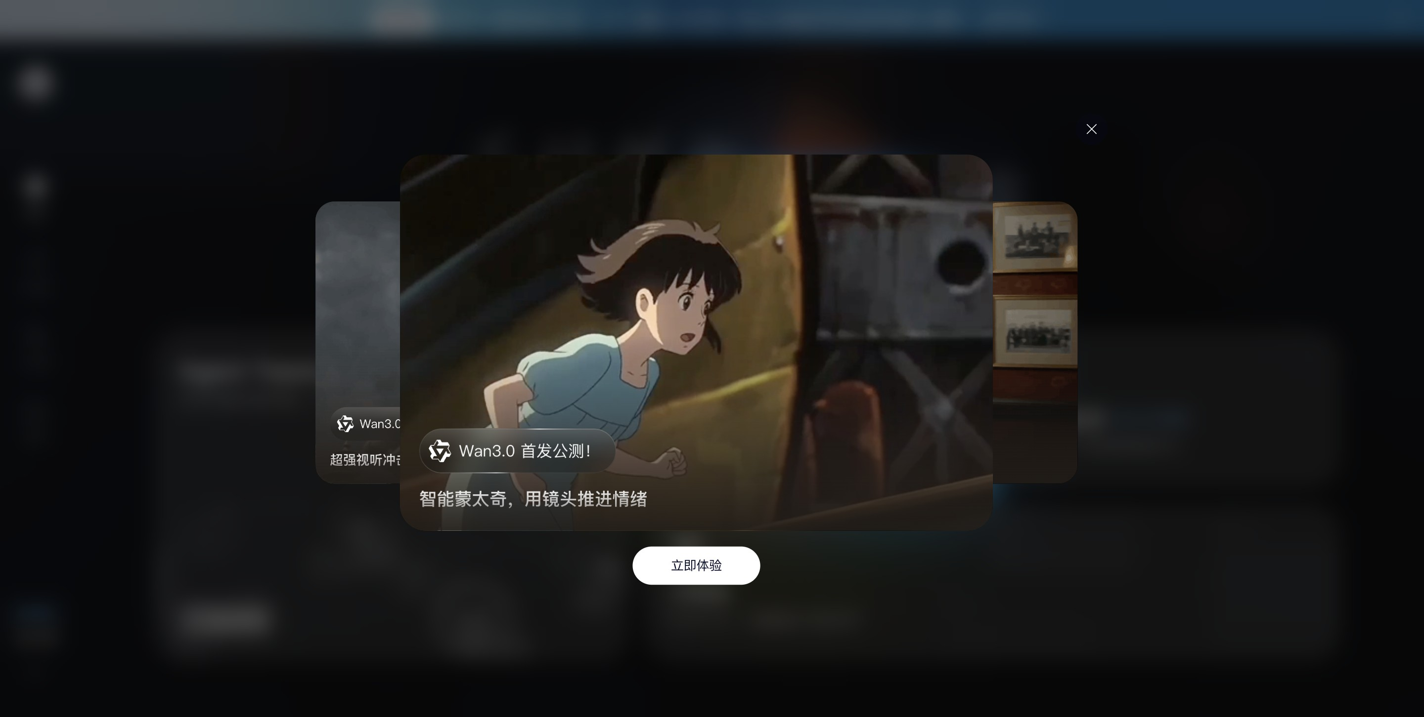Wan3.0 - 阿里云通义全网公测的新一代视频生成大模型