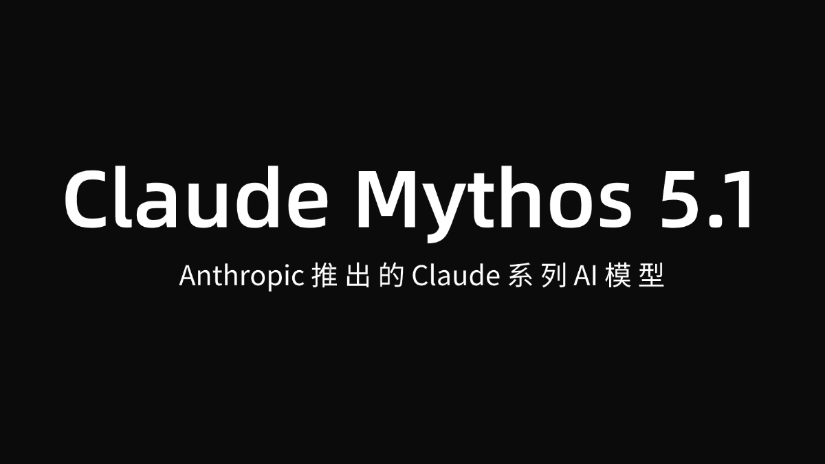 Claude Mythos 5.1 - Anthropic 推出的 Claude 系列最新 AI 模型