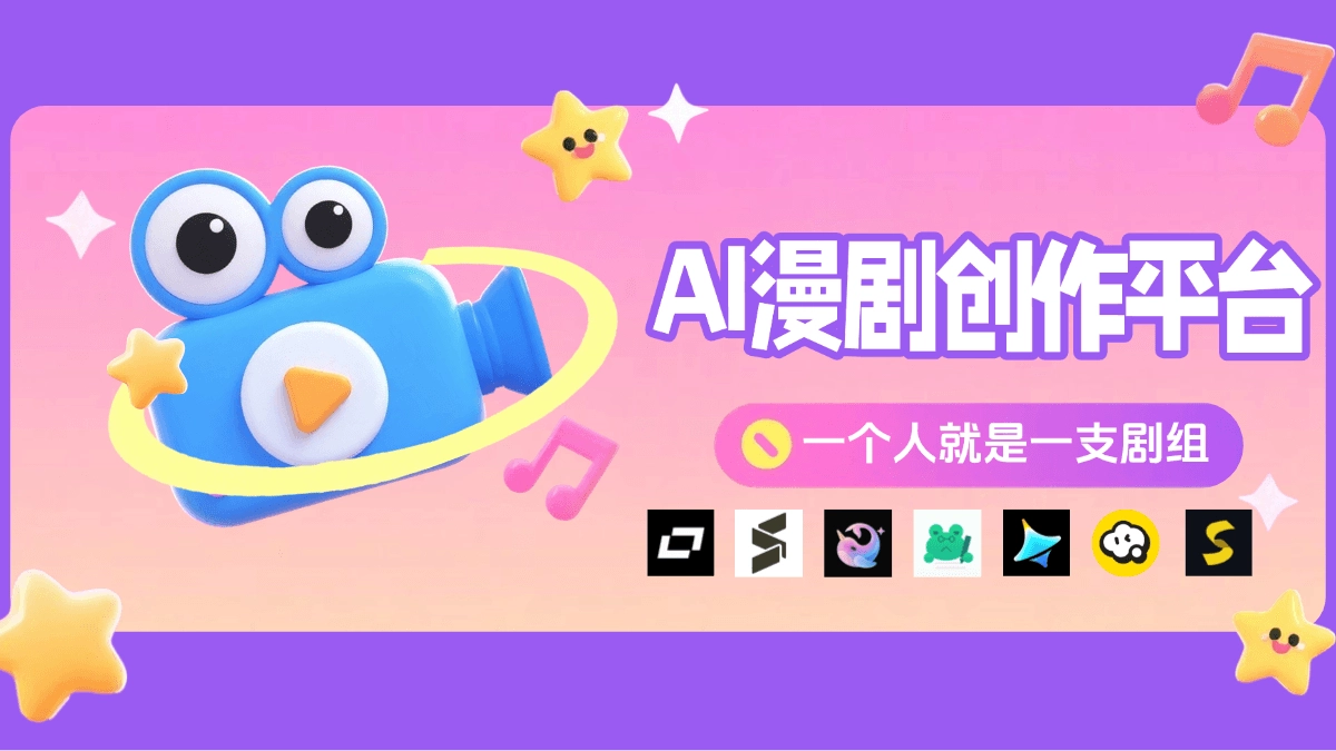 15 款 AI 漫剧制作工具 - 从想法到成片，无需专业技能