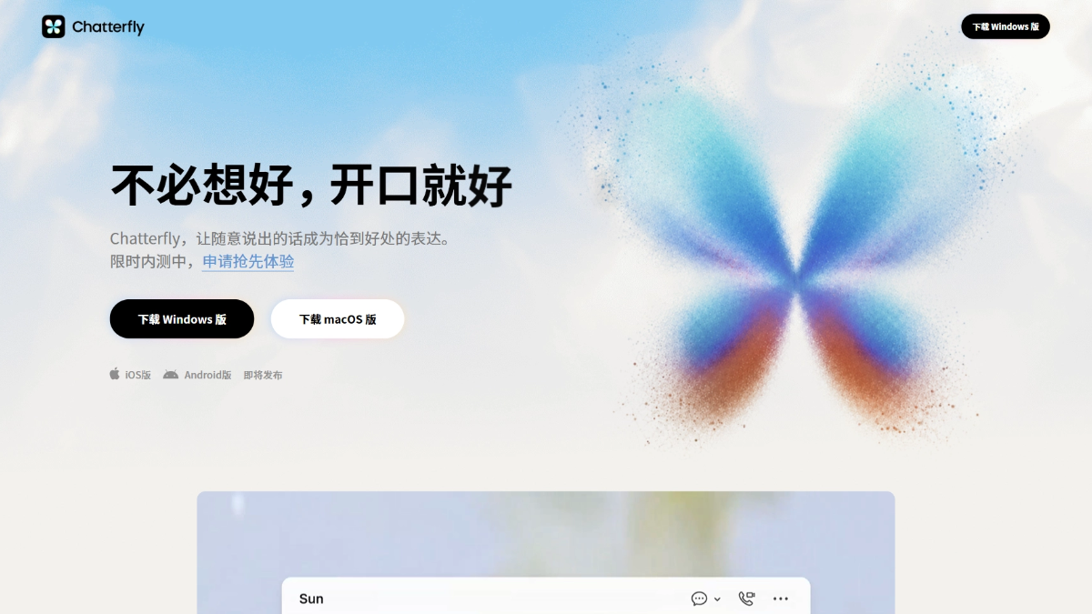 Chatterfly - 腾讯推出的桌面端 AI 语音助手