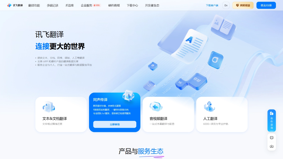 讯飞翻译