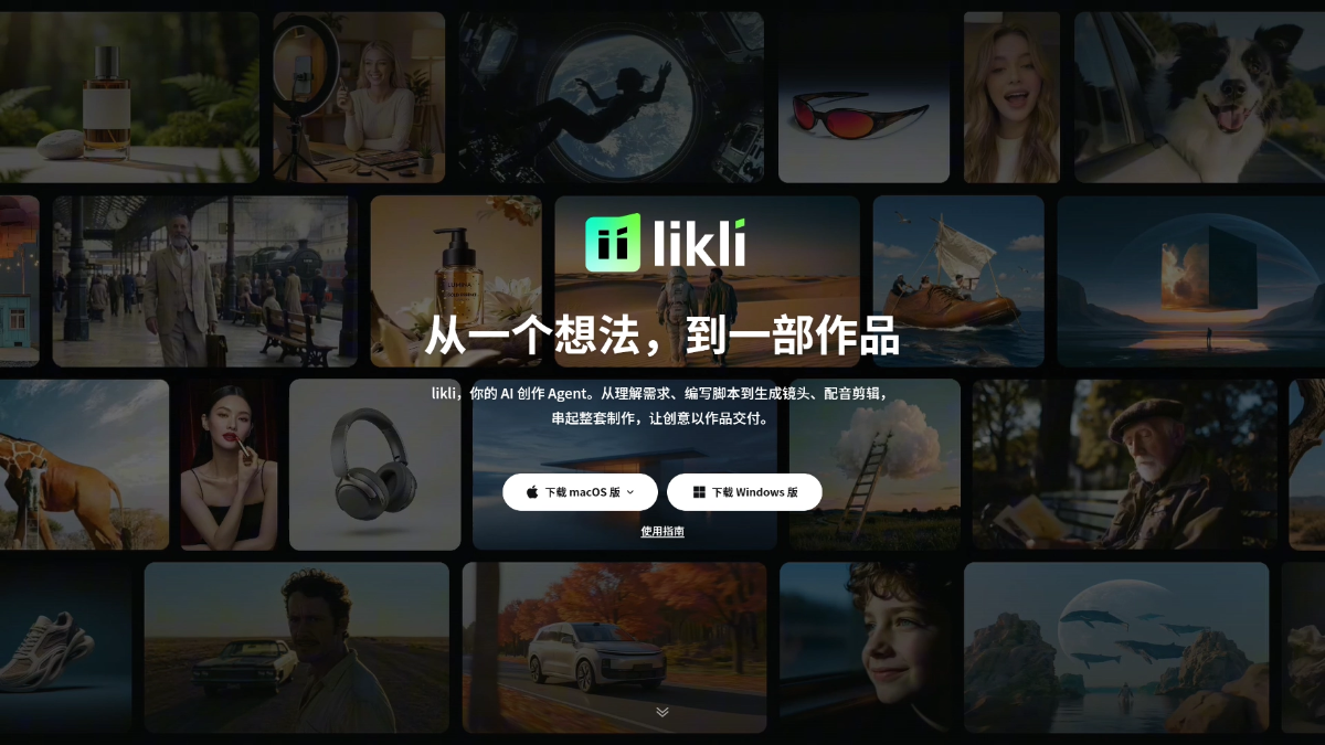 likli - 快手推出的 AI 视频创作智能体
