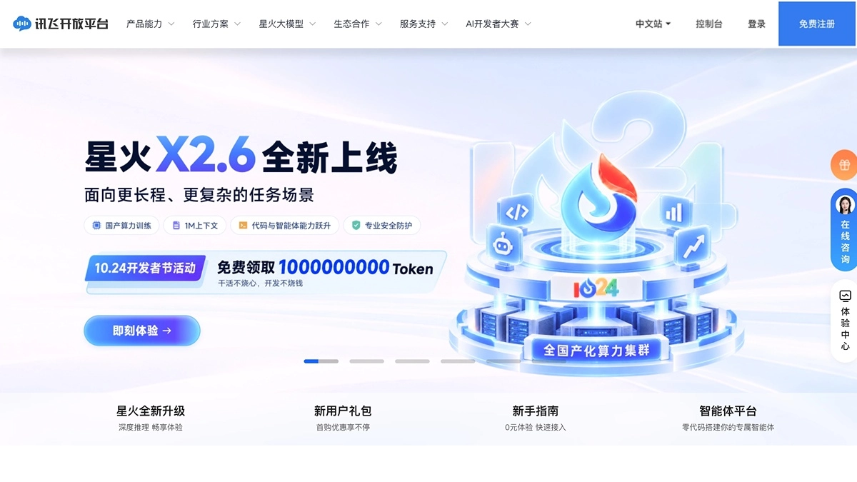 星火X2.6 - 科大讯飞推出的端云协同基座大模型